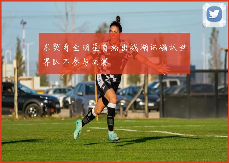 东契奇全明星首轮出战湖记确认世界队不参与决赛