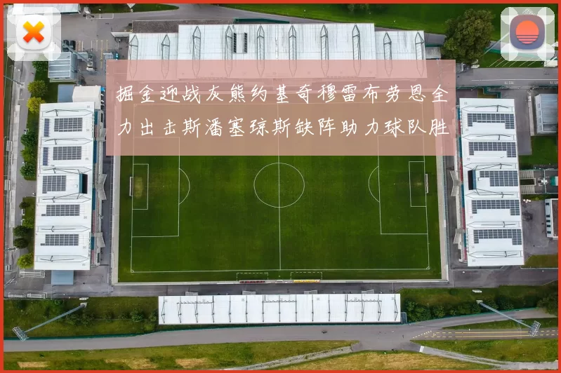 掘金迎战灰熊约基奇穆雷布劳恩全力出击斯潘塞琼斯缺阵助力球队胜算