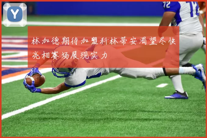 林加德期待加盟科林蒂安渴望尽快亮相赛场展现实力