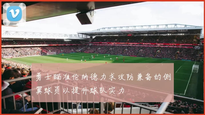 勇士瞄准伦纳德力求攻防兼备的侧翼球员以提升球队实力
