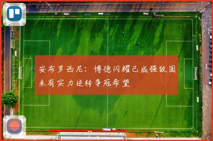 安布罗西尼：博德闪耀已成强敌国米有实力逆转争冠希望