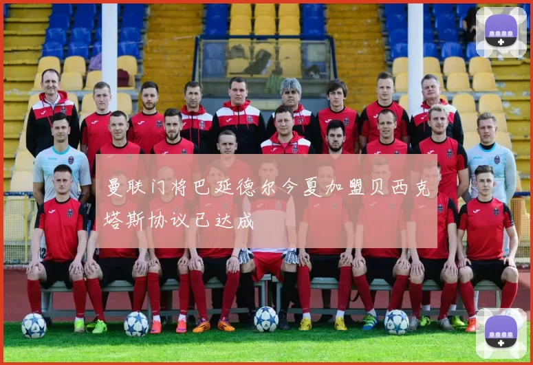 曼联门将巴延德尔今夏加盟贝西克塔斯协议已达成