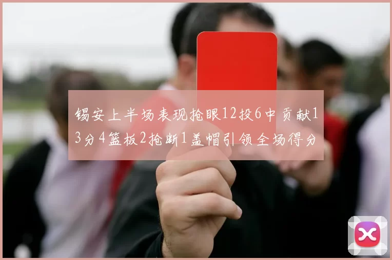 锡安上半场表现抢眼12投6中贡献13分4篮板2抢断1盖帽引领全场得分
