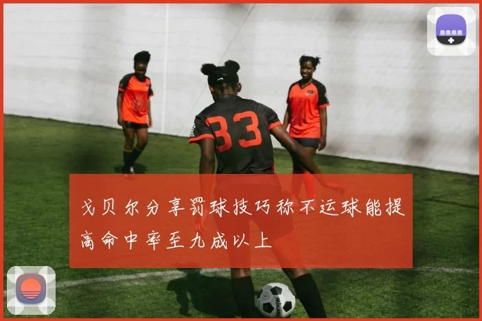戈贝尔分享罚球技巧称不运球能提高命中率至九成以上