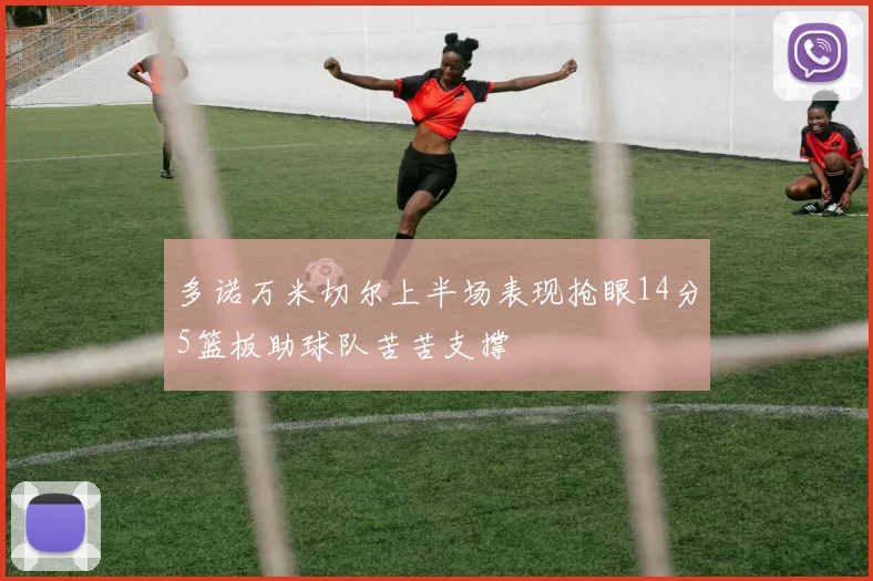 多诺万米切尔上半场表现抢眼14分5篮板助球队苦苦支撑